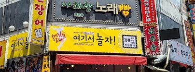 여기서놀자