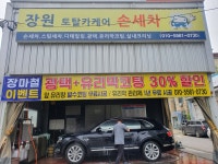장원손세차장