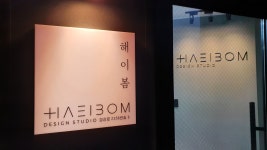 해이봄