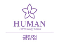 휴먼피부과의원 광장점
