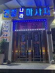 건강나라 마사지