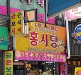 홍시당
