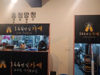 144번길가맥