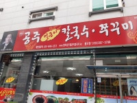 공주얼큰이칼국수쭈꾸미