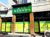 효친재가복지센터 시설 사진