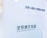 굿프렌즈치과의원