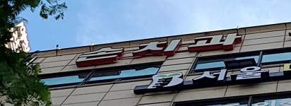 손치과의원