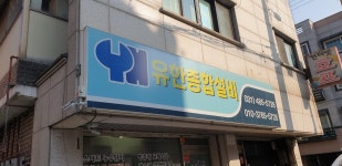 유한종합설비