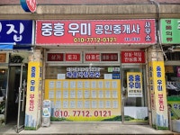 중흥우미공인중개사 사무소