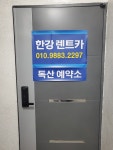 한강렌터카 독산예약소