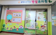 금창초등학교병설유치원