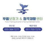 푸름보청기 청각센터 해운대점