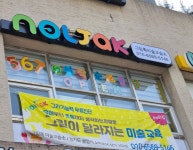 놀작마이아트 그림톡미술교습소
