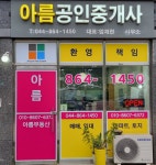 아름공인중개사사무소