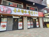 봉포 한우 숯불갈비
