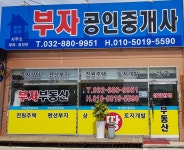 부자공인중개사사무소