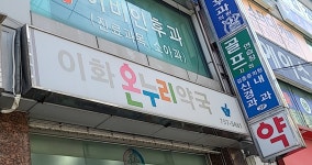 이화온누리약국