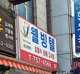 태평 웰빙텔