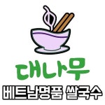 대나무베트남명품쌀국수