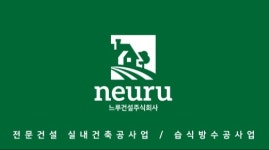 느루건설