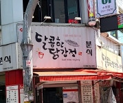 달콤한닭강정분식