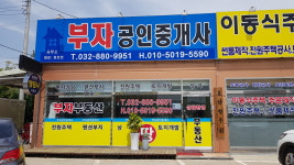 부자공인중개사사무소