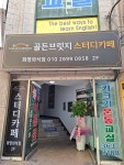 골든브릿지스터디카페 화명와석점