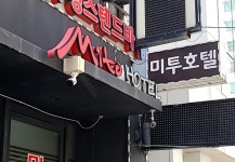 미투호텔