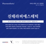 진 테라피에스테틱