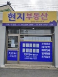 현지부동산중개사무소