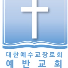 예반교회