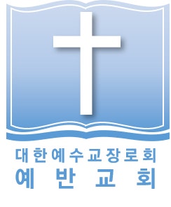 예반교회 사진 1