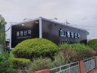 동원산자