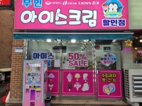 무인아이스크림할인점