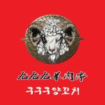 구구구양꼬치 창원점