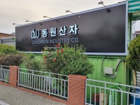 동원산자