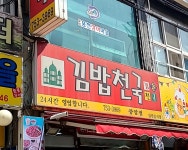 김밥천국 중앙점