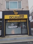 덕꾼바베큐 본사