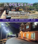 약수봉마을펜션