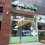 송산천사약국