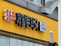 제일큰약국