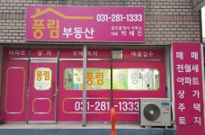 풍림부동산공인중개사사무소