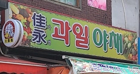 가영 야채과일