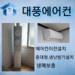 대풍에어컨설치