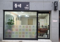 동네미용실