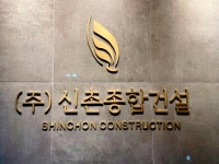 신촌종합건설