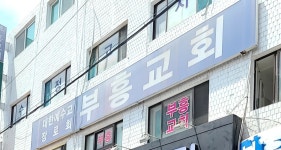부흥교회