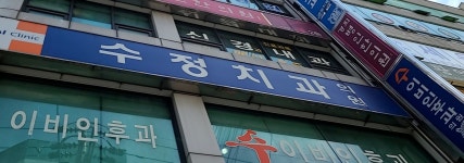수정치과의원