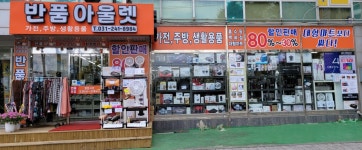 반품아울렛 수원장안점