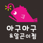 아구아구&알곤이찜